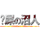 踩屎の沼人 (attack on titan)