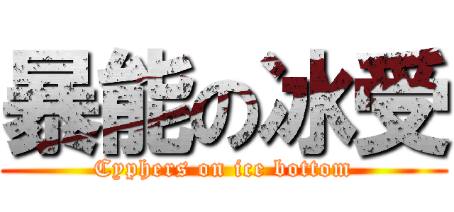 暴能の冰受 (Cyphers on ice bottom)