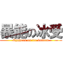 暴能の冰受 (Cyphers on ice bottom)