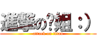 進撃の璇姐：） (attack on titan)