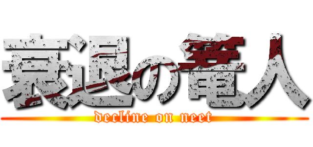 衰退の篭人 (decline on neet)