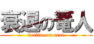 衰退の篭人 (decline on neet)