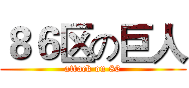 ８６区の巨人 (attack on 86)