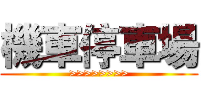 機車停車場 (>>>>>>>>)