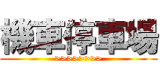 機車停車場 (>>>>>>>>)