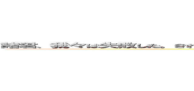 諸君、我々は失敗した。きれいな空は汚らしい青に、森は目が眩しくなるほどの緑に染められてしまった。 (SCP-5800-EX)