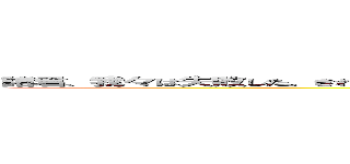 諸君、我々は失敗した。きれいな空は汚らしい青に、森は目が眩しくなるほどの緑に染められてしまった。 (SCP-5800-EX)