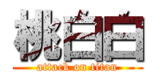桃白白 (attack on titan)