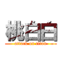 桃白白 (attack on titan)