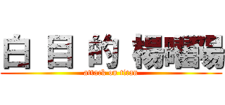 白 目 的 楊曜陽 (attack on titan)