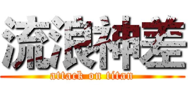 流浪神差 (attack on titan)