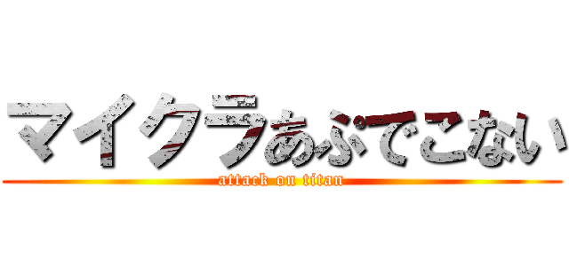マイクラあぷでこない (attack on titan)