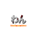 わん (attack on titan)