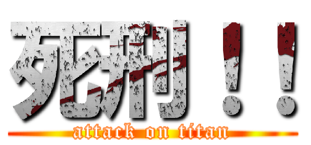 死刑！！ (attack on titan)