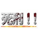 死刑！！ (attack on titan)