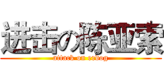 进击の陈亚索 (attack on erdog)