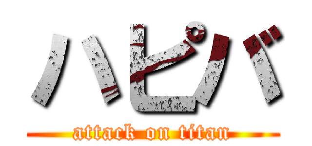 ハピバ (attack on titan)