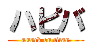 ハピバ (attack on titan)
