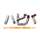 ハピバ (attack on titan)