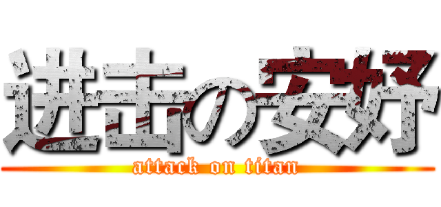 进击の安妤 (attack on titan)