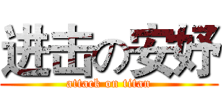 进击の安妤 (attack on titan)