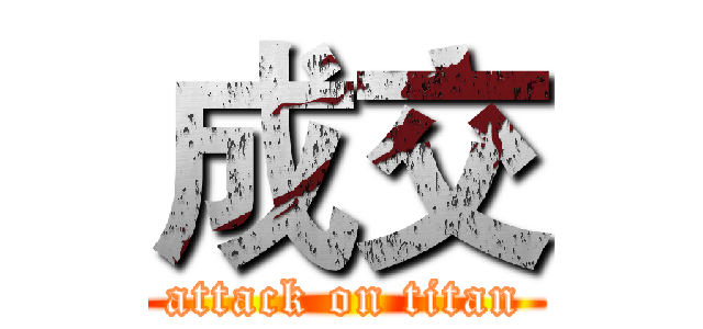 成交 (attack on titan)