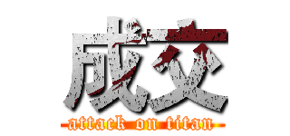 成交 (attack on titan)