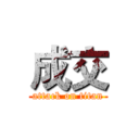 成交 (attack on titan)