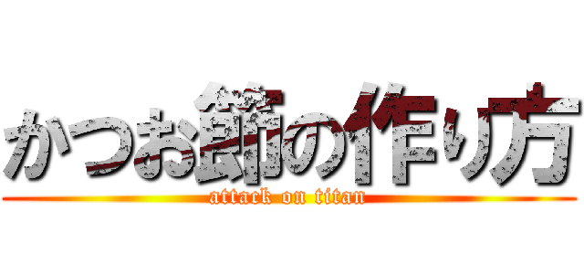 かつお節の作り方 (attack on titan)