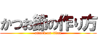 かつお節の作り方 (attack on titan)