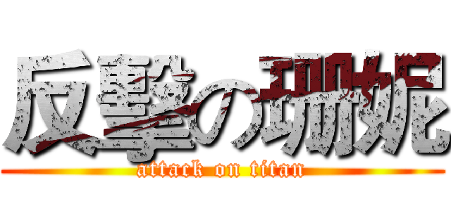 反擊の珊妮 (attack on titan)