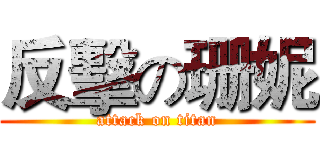 反擊の珊妮 (attack on titan)