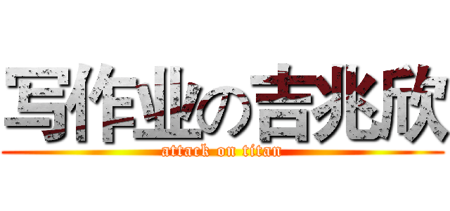 写作业の吉兆欣 (attack on titan)