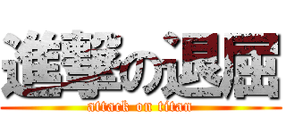 進撃の退屈 (attack on titan)