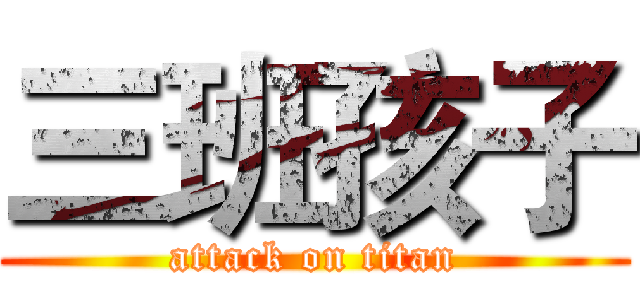 三班孩子 (attack on titan)
