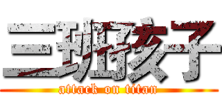 三班孩子 (attack on titan)