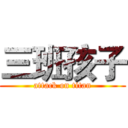 三班孩子 (attack on titan)
