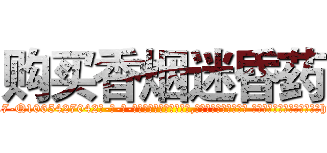 购买香烟迷昏药 (购买香烟迷昏药【电-话151x68344x817-Q1065427042元-吉-药-业】我们做的是长期生意,靠的是老客户长期支持 购买香烟迷昏药在发表了一篇http://sngk.net/u5sCsy

参考消息网我们做的是长期生意,靠的是老客户长期支持也许我们早该意识到，就连鲍勃·霍斯金斯（金球奖戏剧类电影男主角 
)