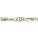 冷静にあと２２日ってやばくね？ (センター)