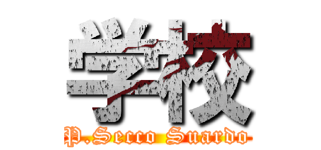 学校 (P.Secco Suardo)
