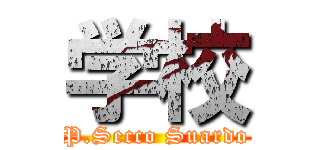 学校 (P.Secco Suardo)