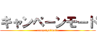キャンペーンモード (campaign　mode)