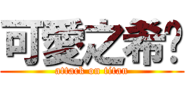 可愛之希彤 (attack on titan)