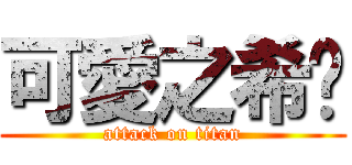 可愛之希彤 (attack on titan)