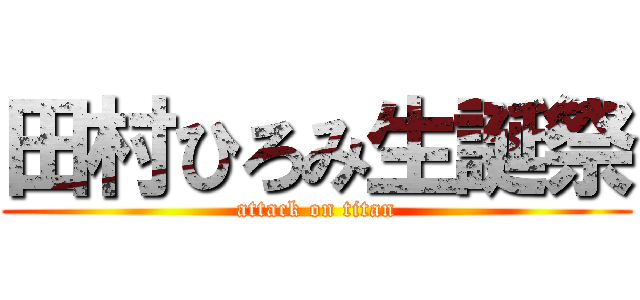 田村ひろみ生誕祭 (attack on titan)