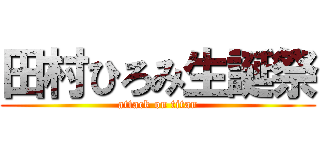 田村ひろみ生誕祭 (attack on titan)