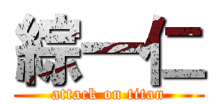 綜一仁 (attack on titan)