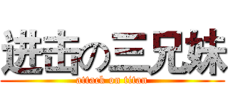 进击の三兄妹 (attack on titan)