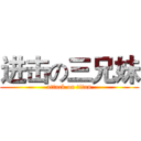 进击の三兄妹 (attack on titan)