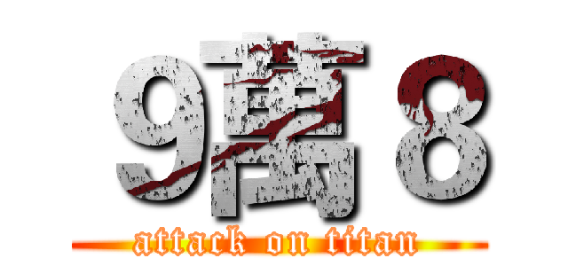 ９萬８ (attack on titan)